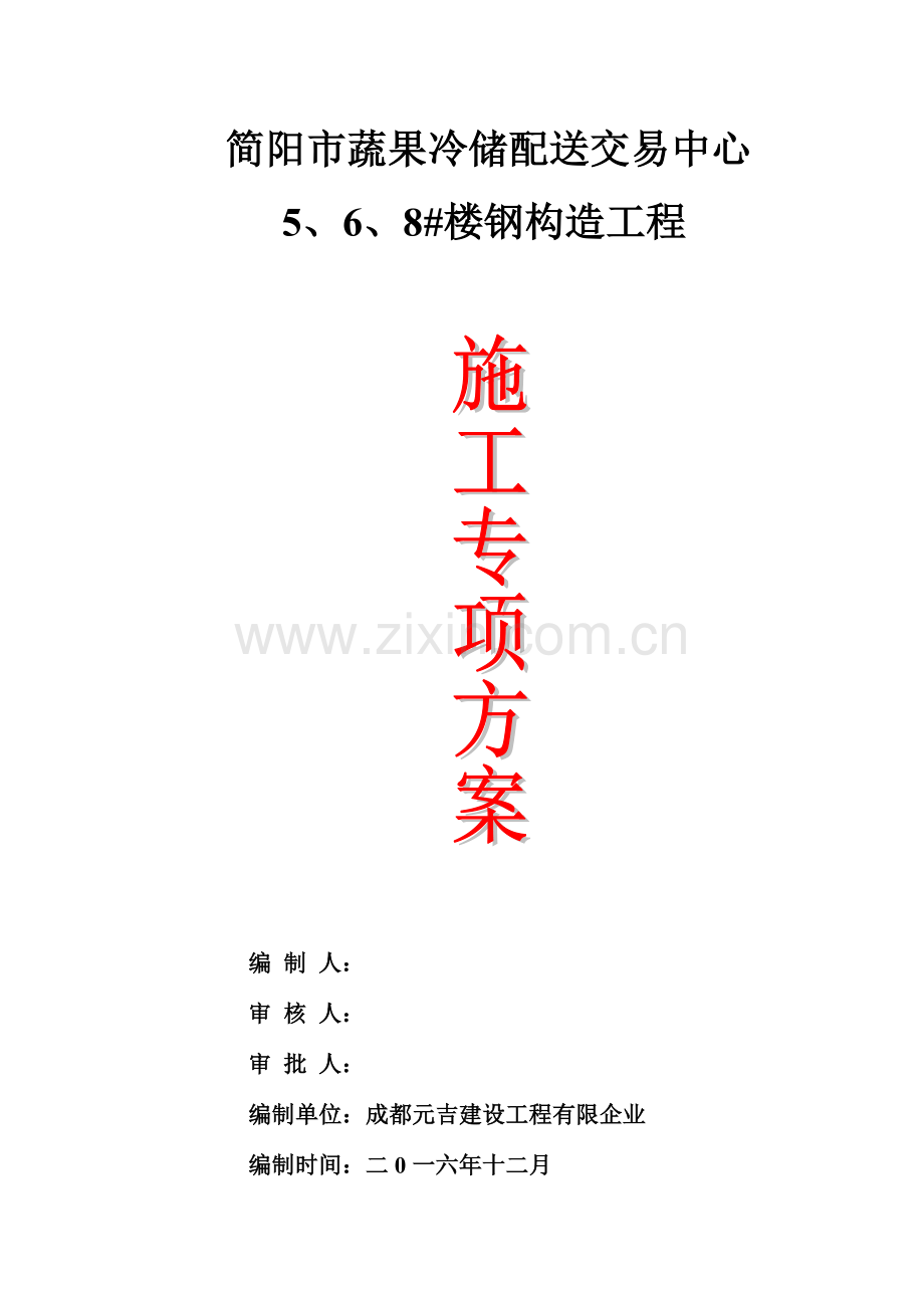 简阳市蔬果冷储配送交易中心施工组织设计概述.doc_第1页