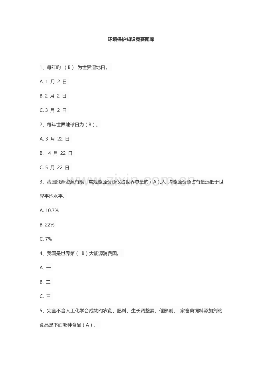 2023年环保知识竞赛题库.docx_第1页