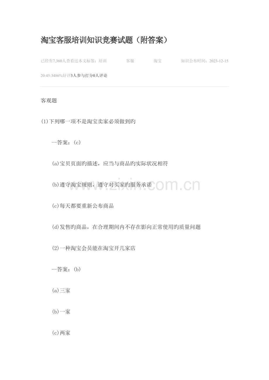 2023年淘宝客服培训知识试题.doc_第1页