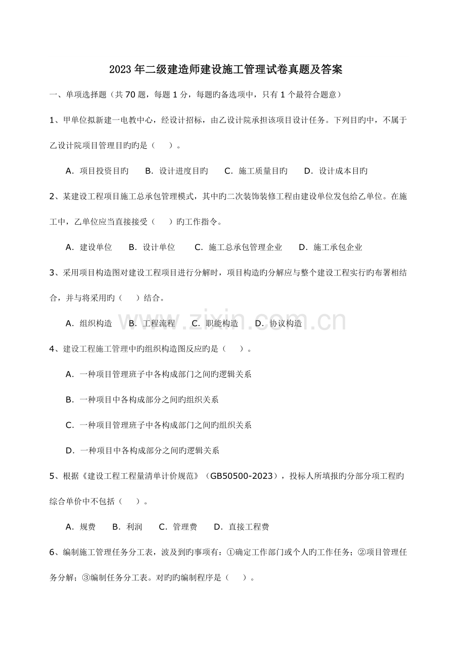 2023年二级建造师施工管理真题及答案资料.doc_第1页