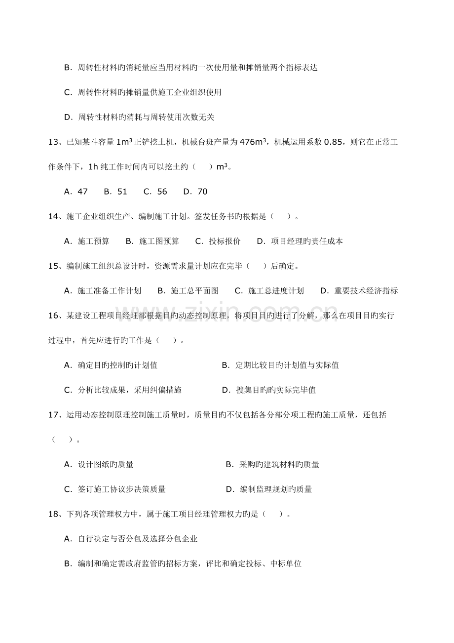 2023年二级建造师施工管理真题及答案资料.doc_第3页