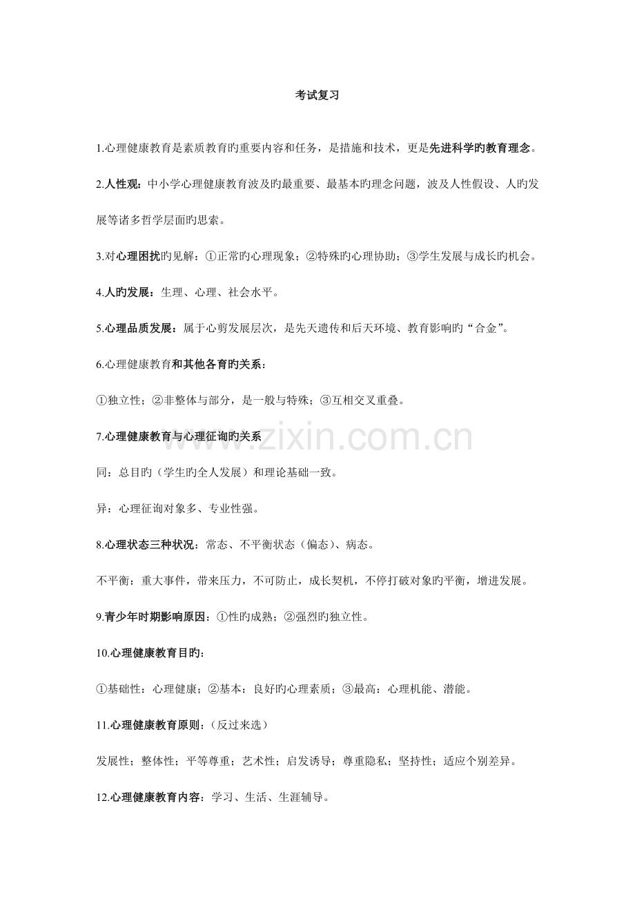 2023年南京市心理健康教育教师资格认证考试复习资料.doc_第1页