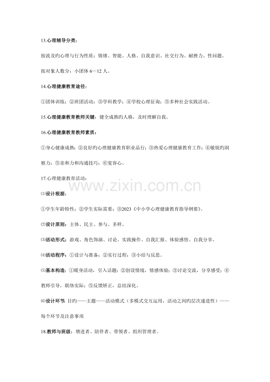 2023年南京市心理健康教育教师资格认证考试复习资料.doc_第2页