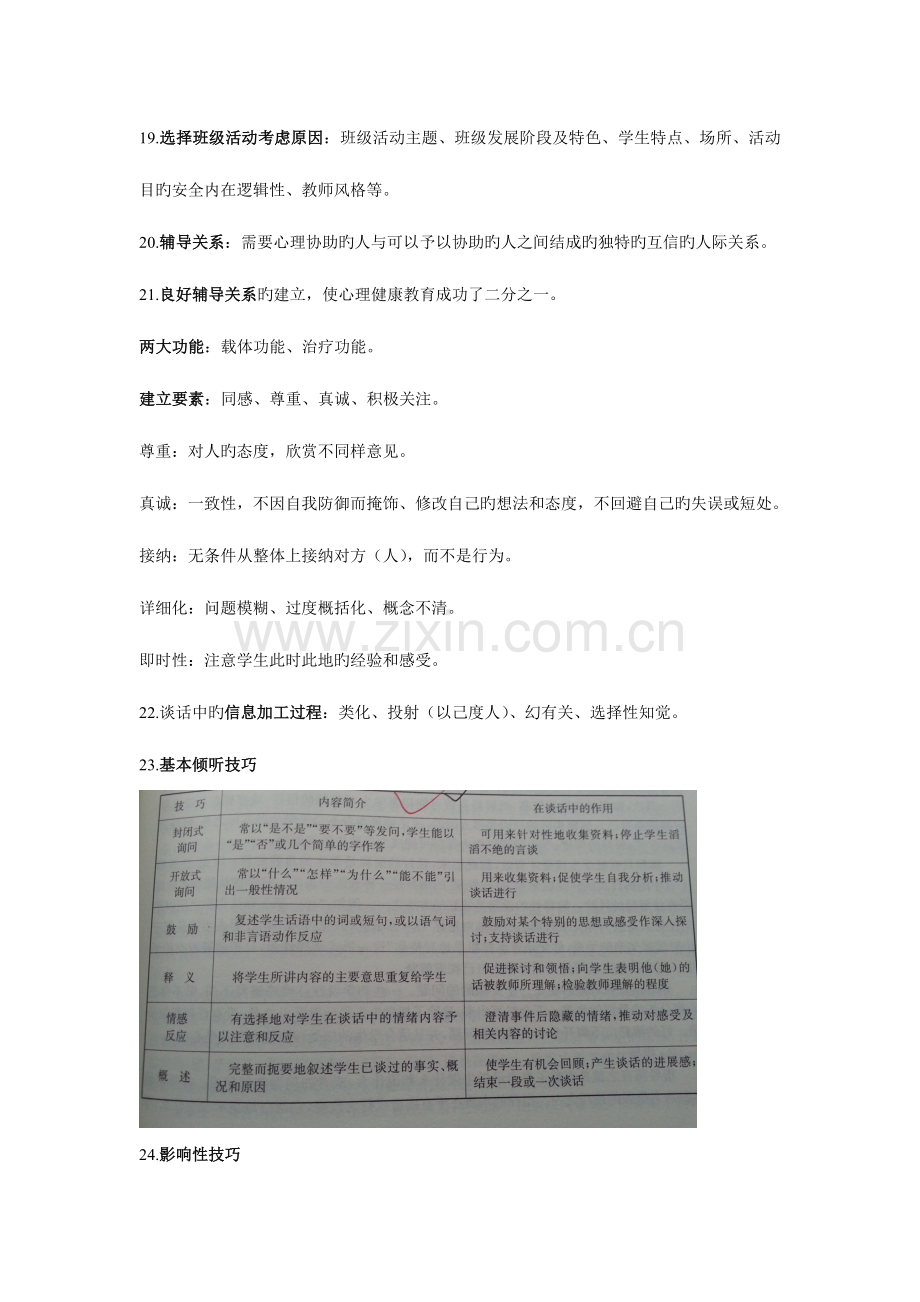 2023年南京市心理健康教育教师资格认证考试复习资料.doc_第3页