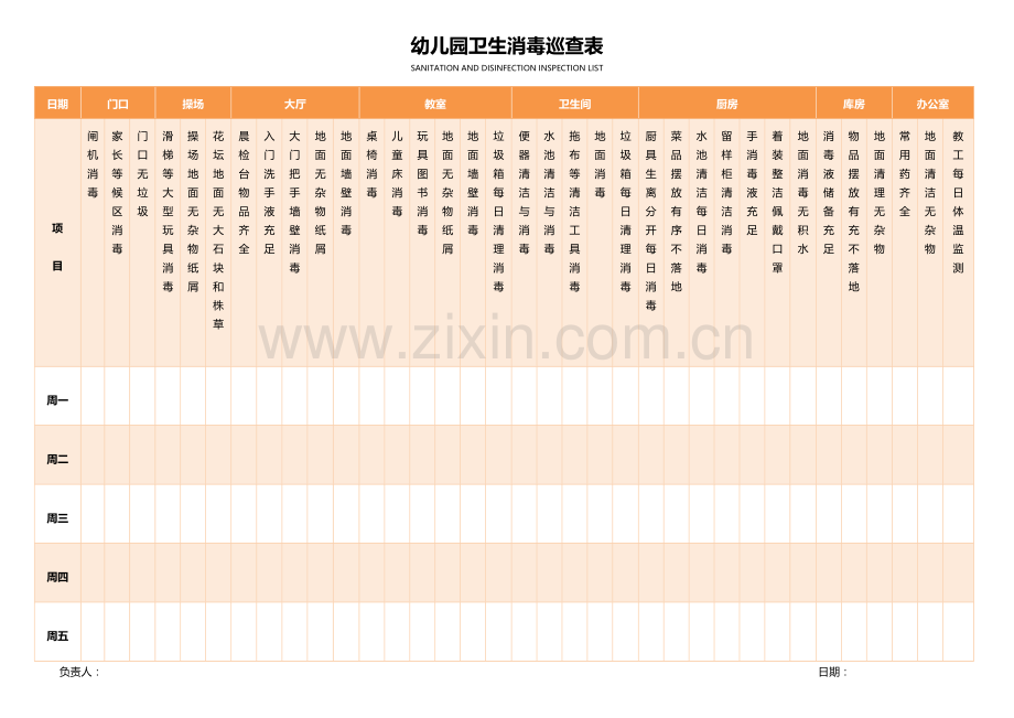 幼儿园卫生消毒巡查表.docx_第1页