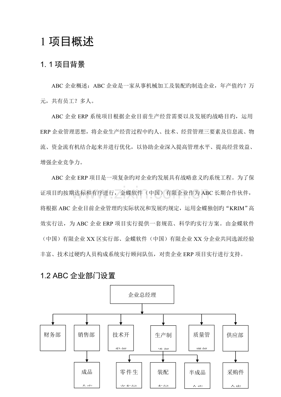 金蝶标准实施方案书.doc_第2页