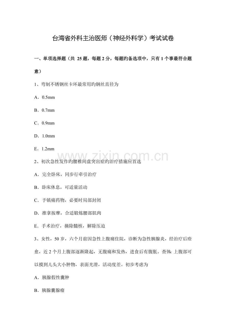 2023年台湾省外科主治医师神经外科学考试试卷.docx_第1页