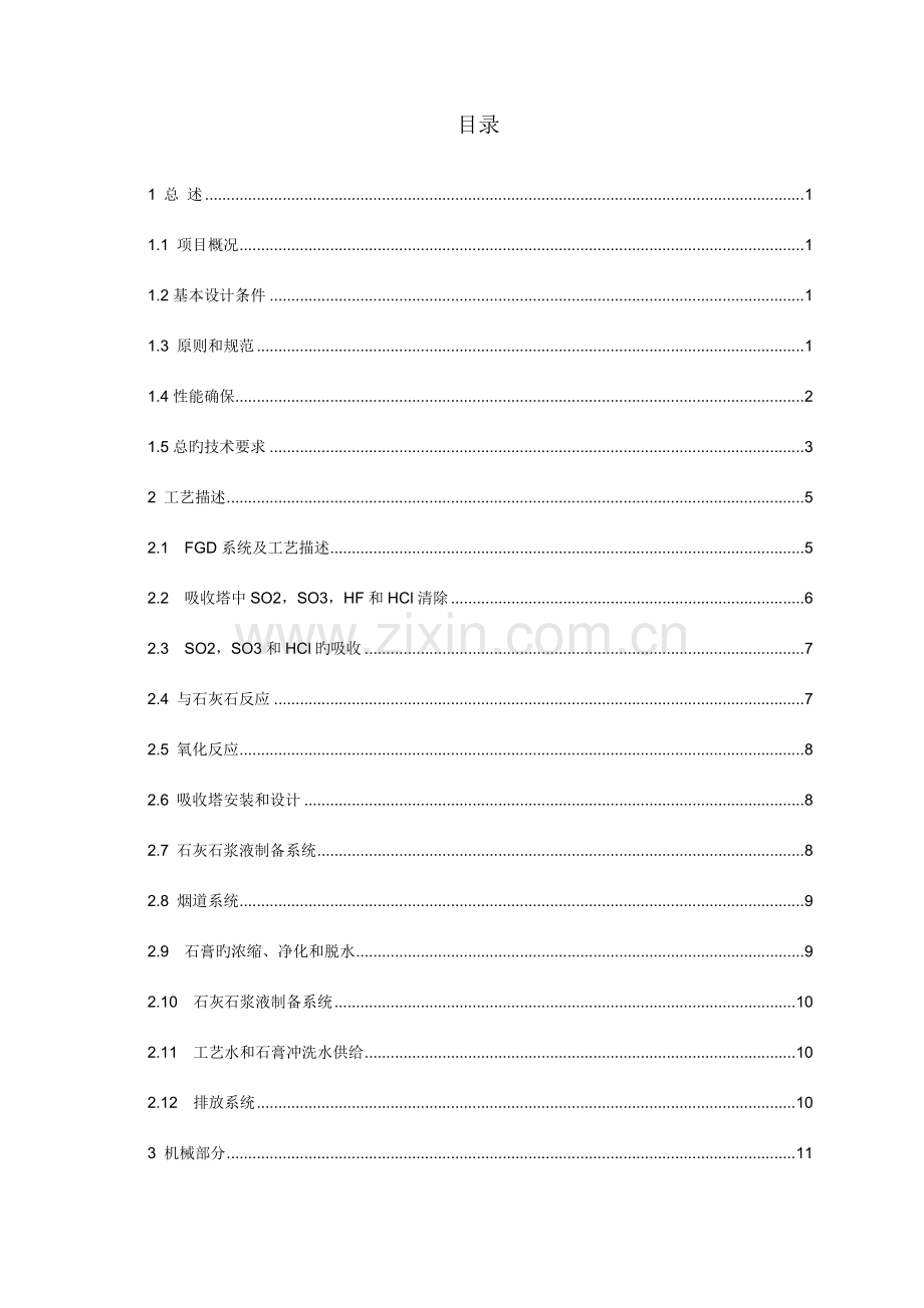 石灰石石膏法脱硫方案.doc_第2页