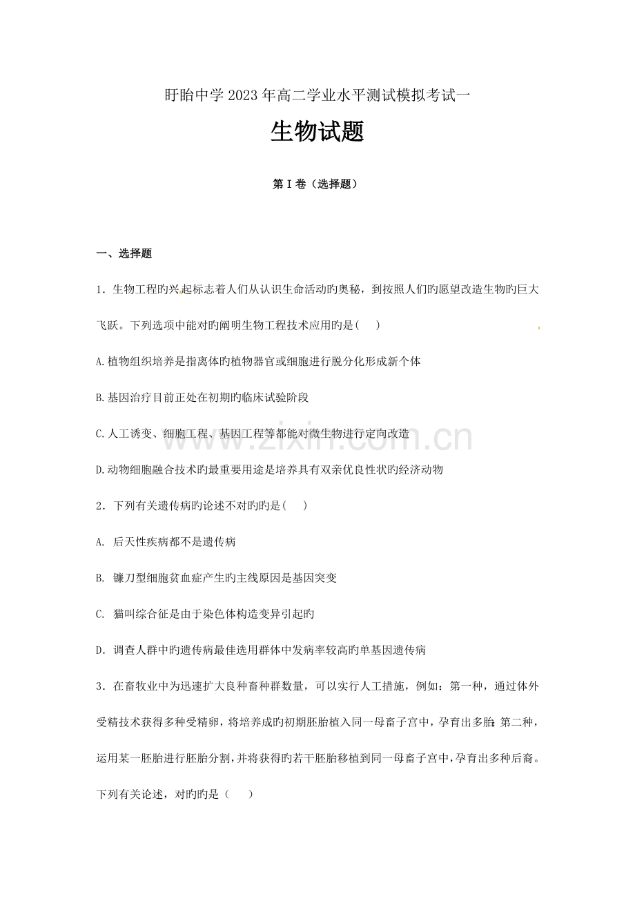 2023年盱眙中学高二下学期学业水平测试模拟考试生物试题.doc_第1页