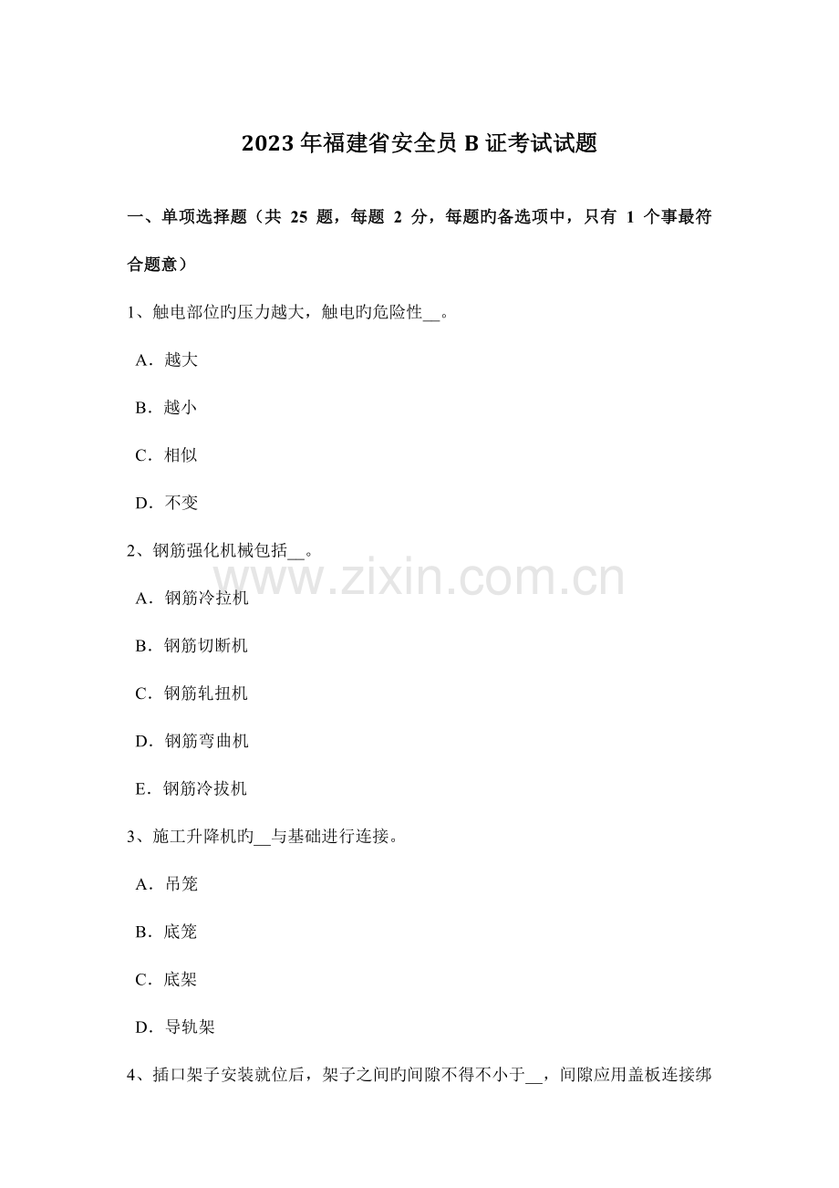 2023年福建省安全员B证考试试题.docx_第1页