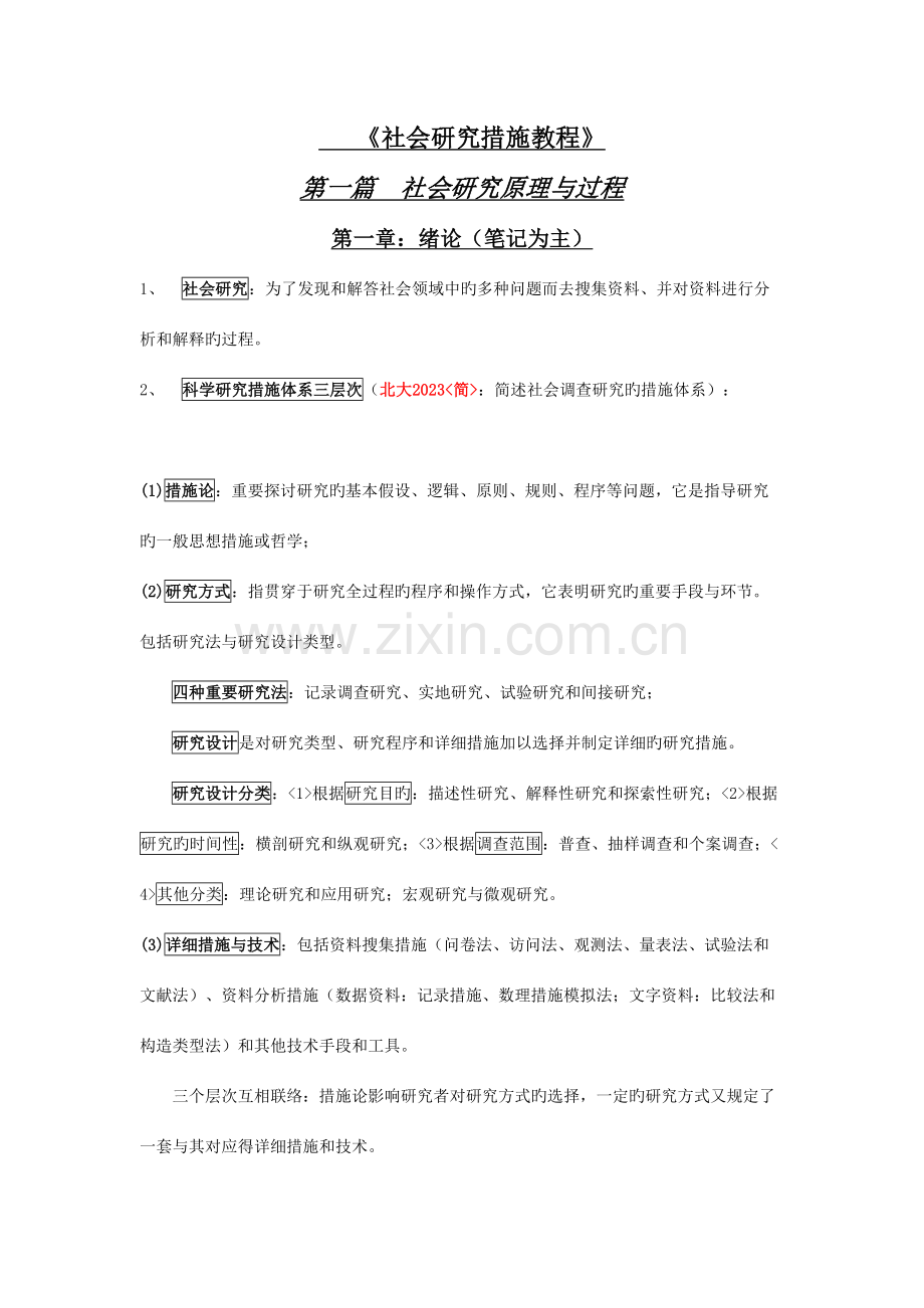 2023年社会研究方法笔记.docx_第1页