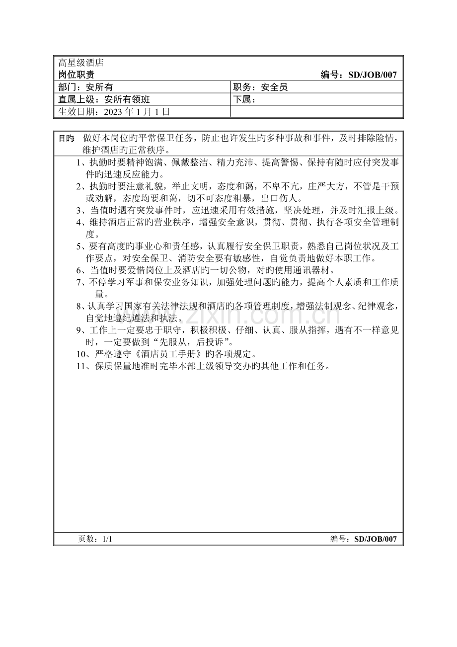 2023年星级酒店安全员岗位职责.doc_第1页