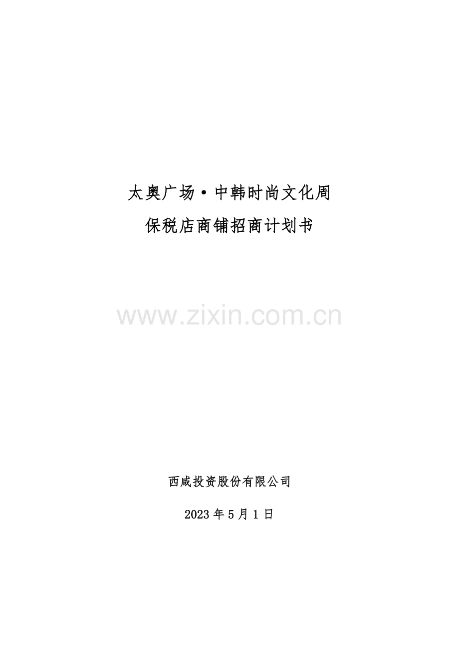 商铺招商计划书.doc_第1页