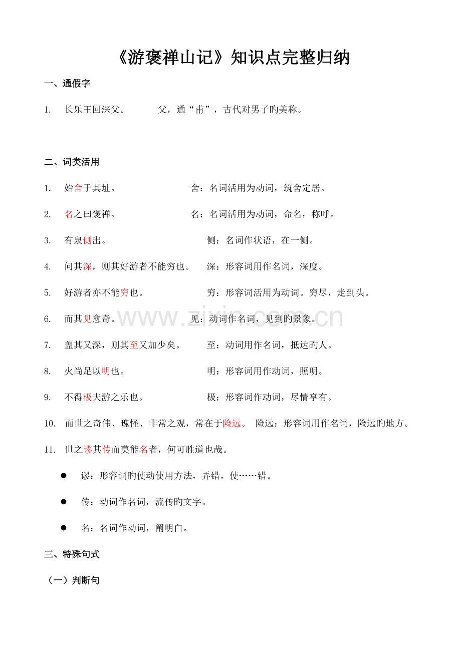 2023年游褒禅山记知识点完整归纳.doc_第1页