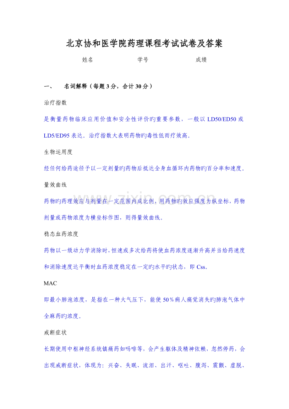 2023年北京协和医学院药理课程考试试卷.doc_第1页