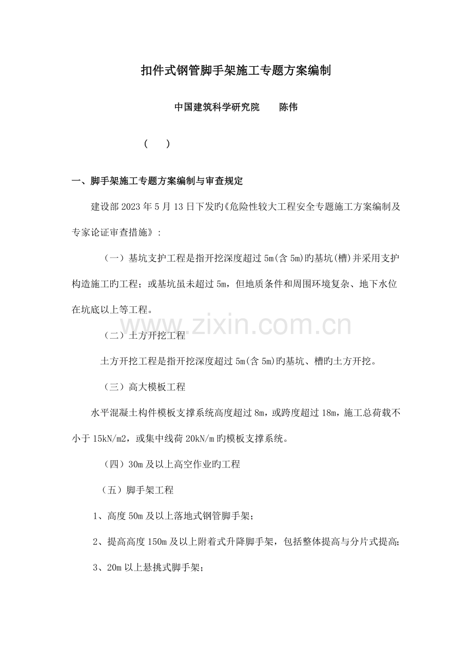 扣件式钢管脚手架安全专项施工方案编制.doc_第1页