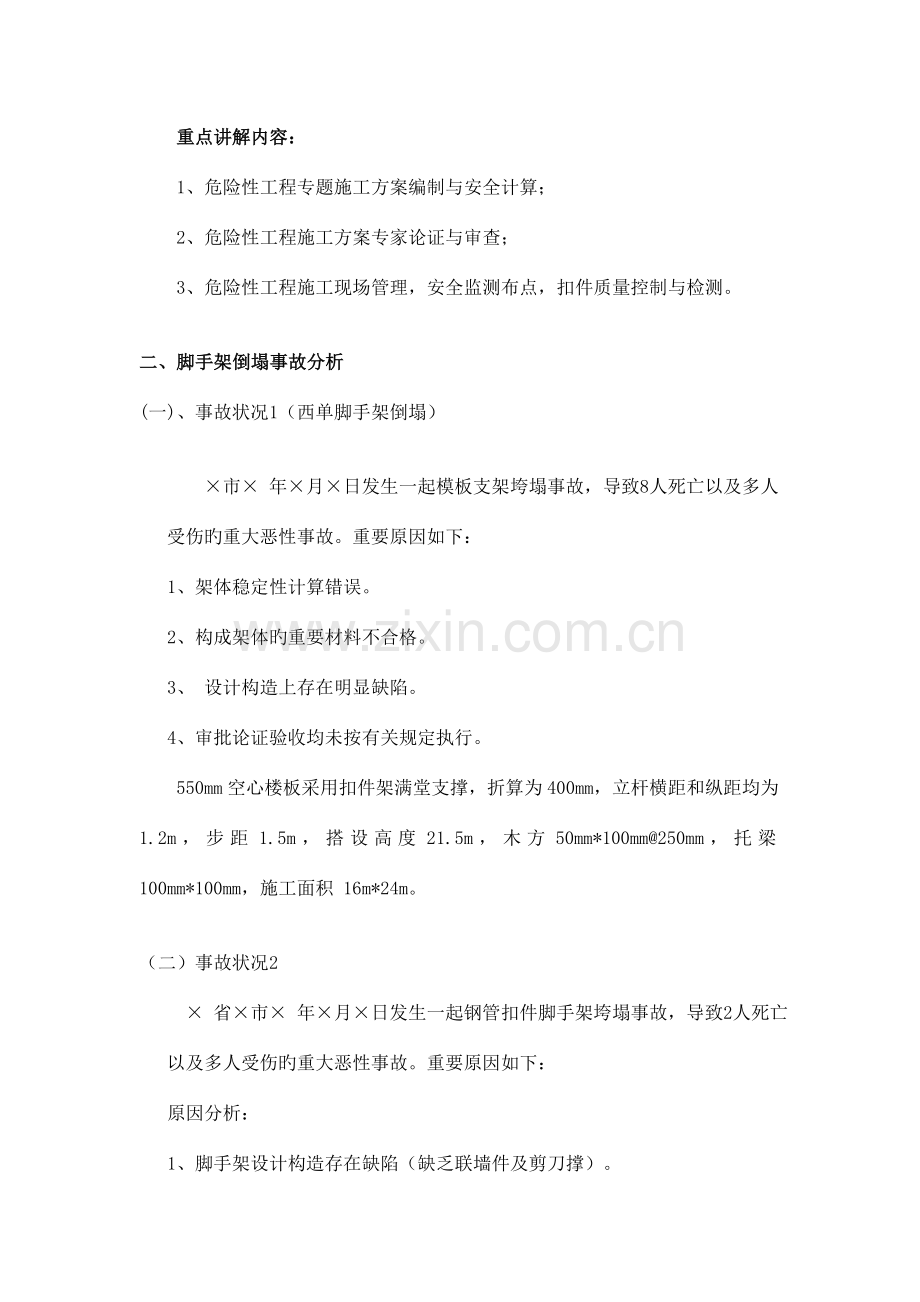 扣件式钢管脚手架安全专项施工方案编制.doc_第2页