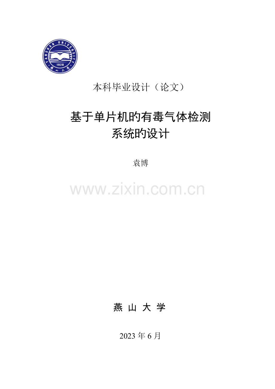 基于单片机的有毒气体检测系统的设计.doc_第1页