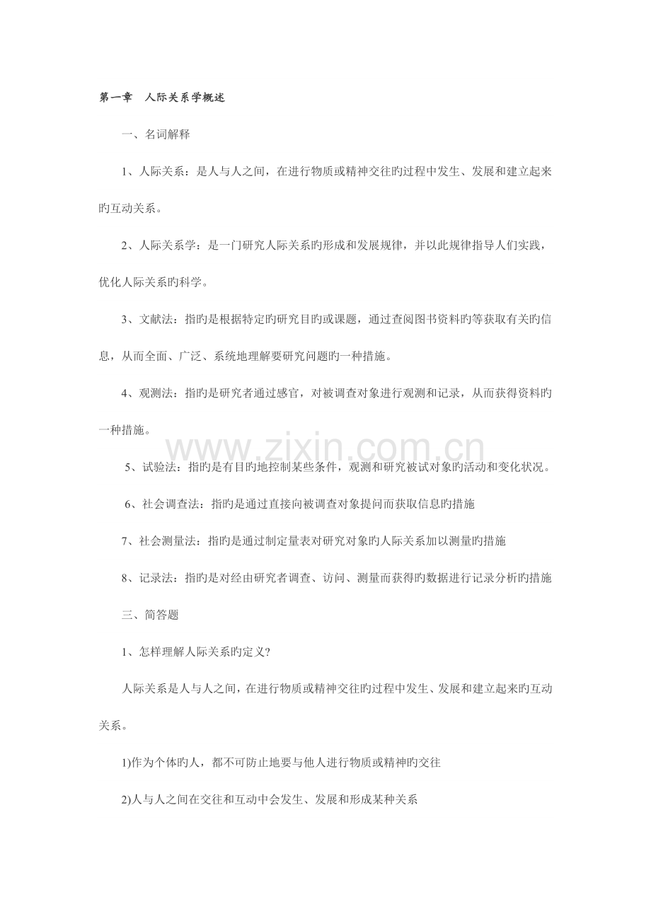 2023年自考人际关系学复习资料.doc_第1页