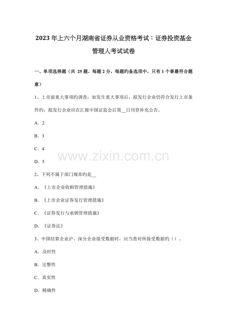 2023年上半年湖南省证券从业资格考试证券投资基金管理人考试试卷.docx_第1页