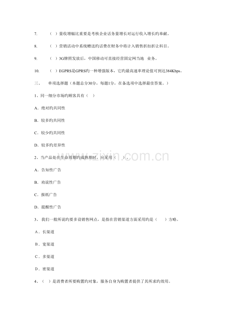 2023年营销管理与移动营销业务知识试题A卷.doc_第3页