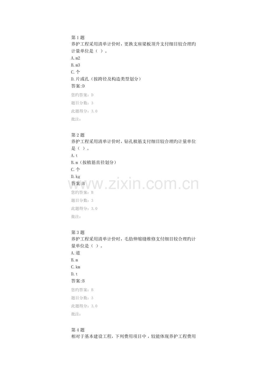 2023年公路造价师继续教育考试试题公路养护工程定额与养护工程造价管理分.docx_第1页