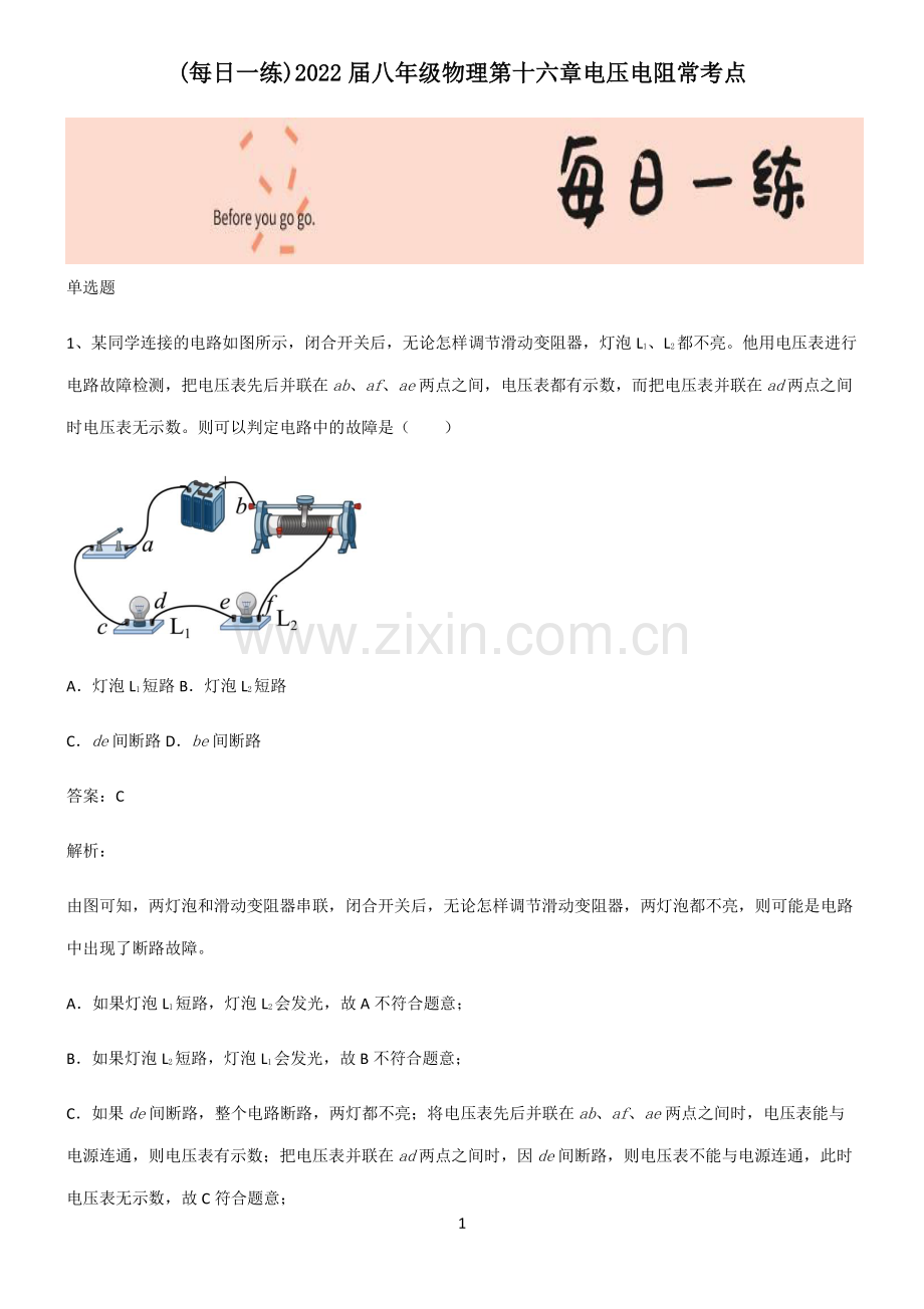 2022届八年级物理第十六章电压电阻常考点.pdf_第1页