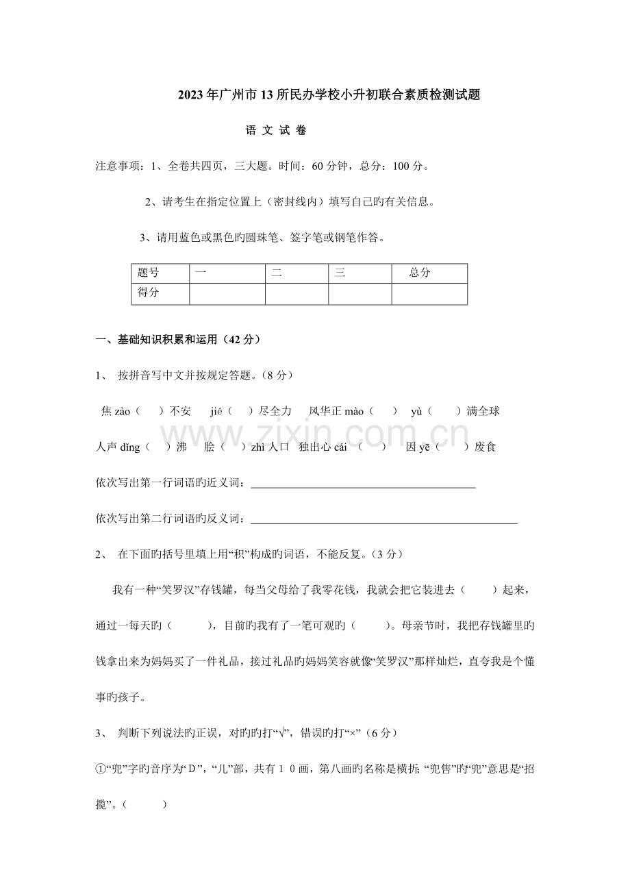 2023年广州市所民办学校小升初联合素质检测试题.doc_第1页