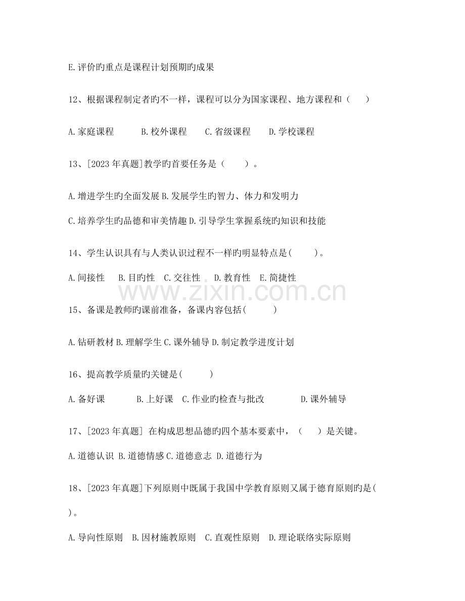 2023年曲靖市普岗教师招聘考试教育学真题9.docx_第3页