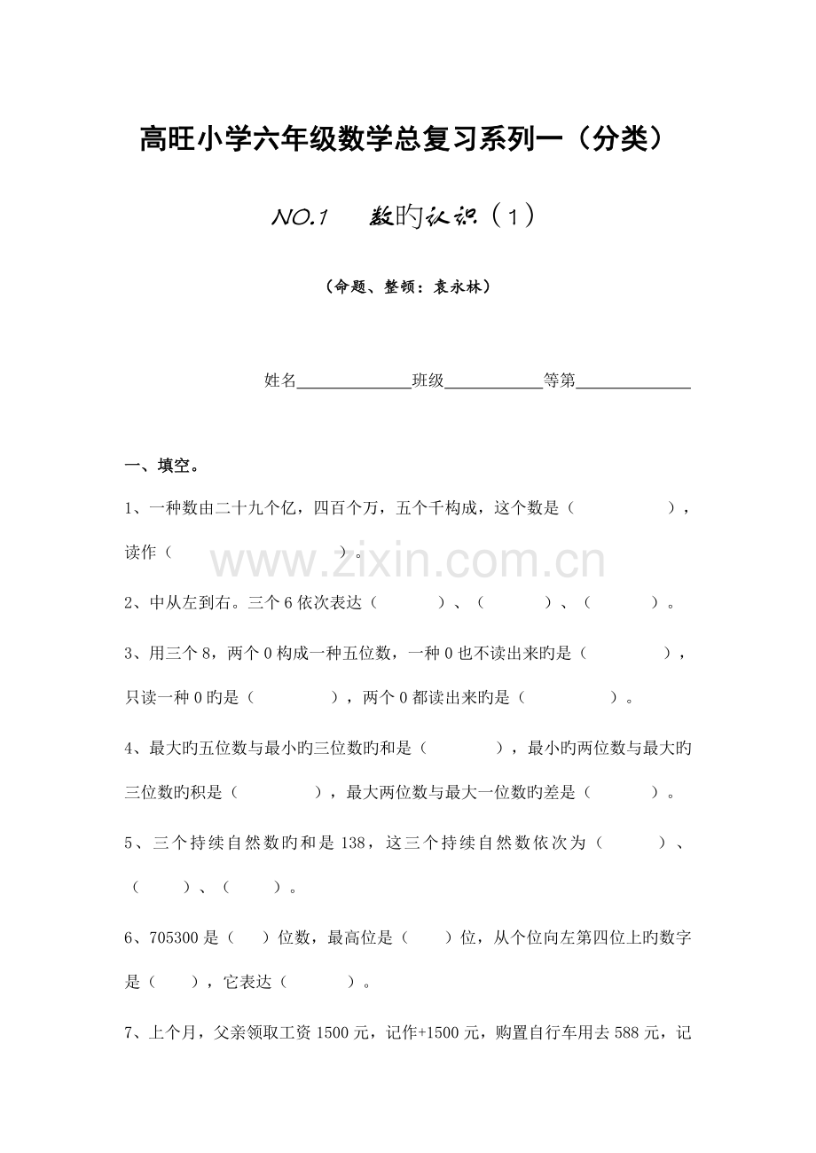 2023年小学六年级数学总复习题库分类.doc_第1页