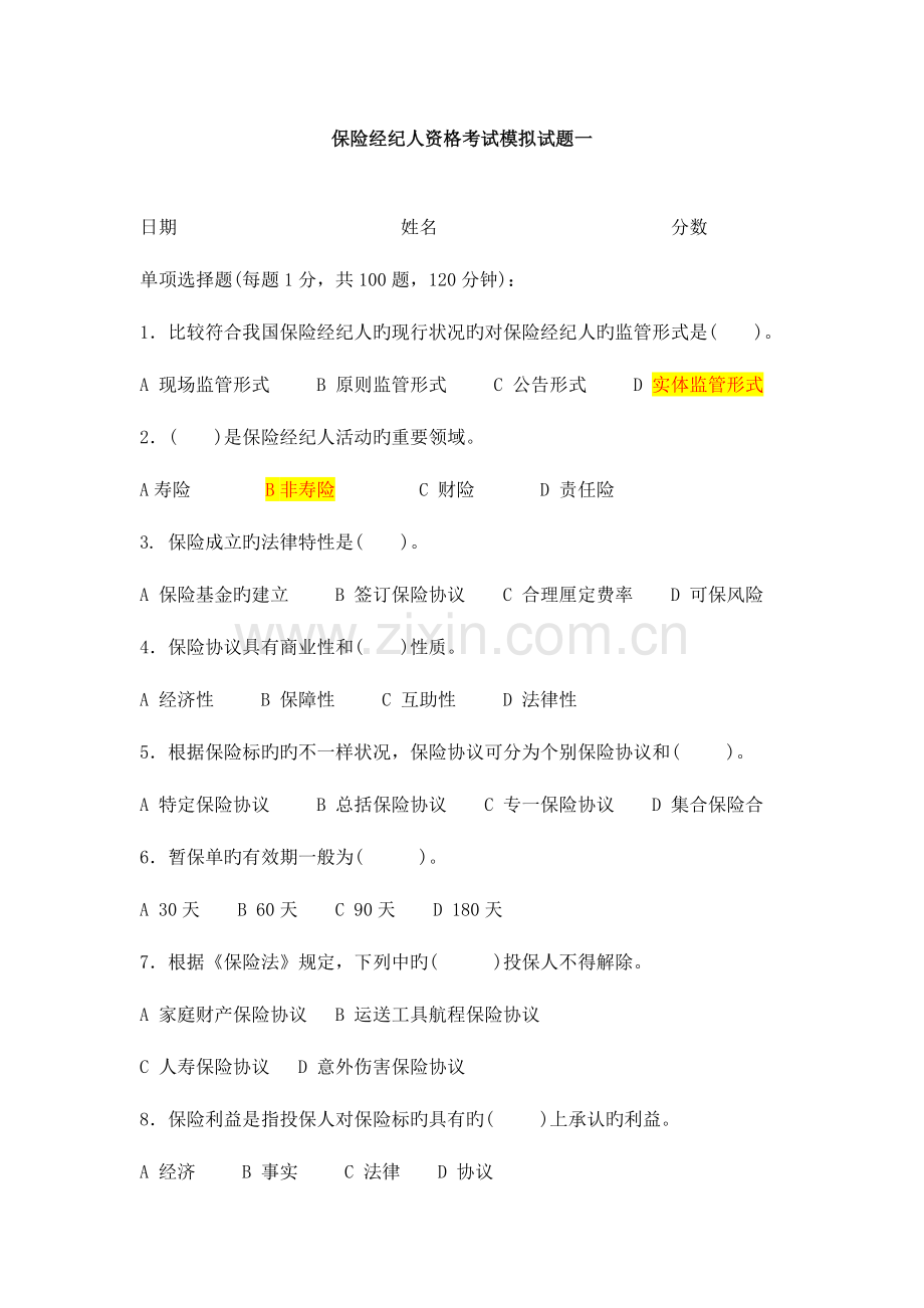 2023年保险经纪人从业资格证考试模拟试题.doc_第1页