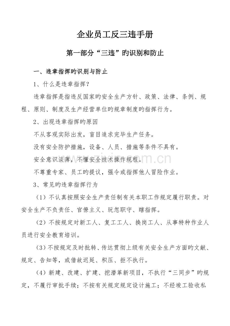 企业员工反三违手册.doc_第1页