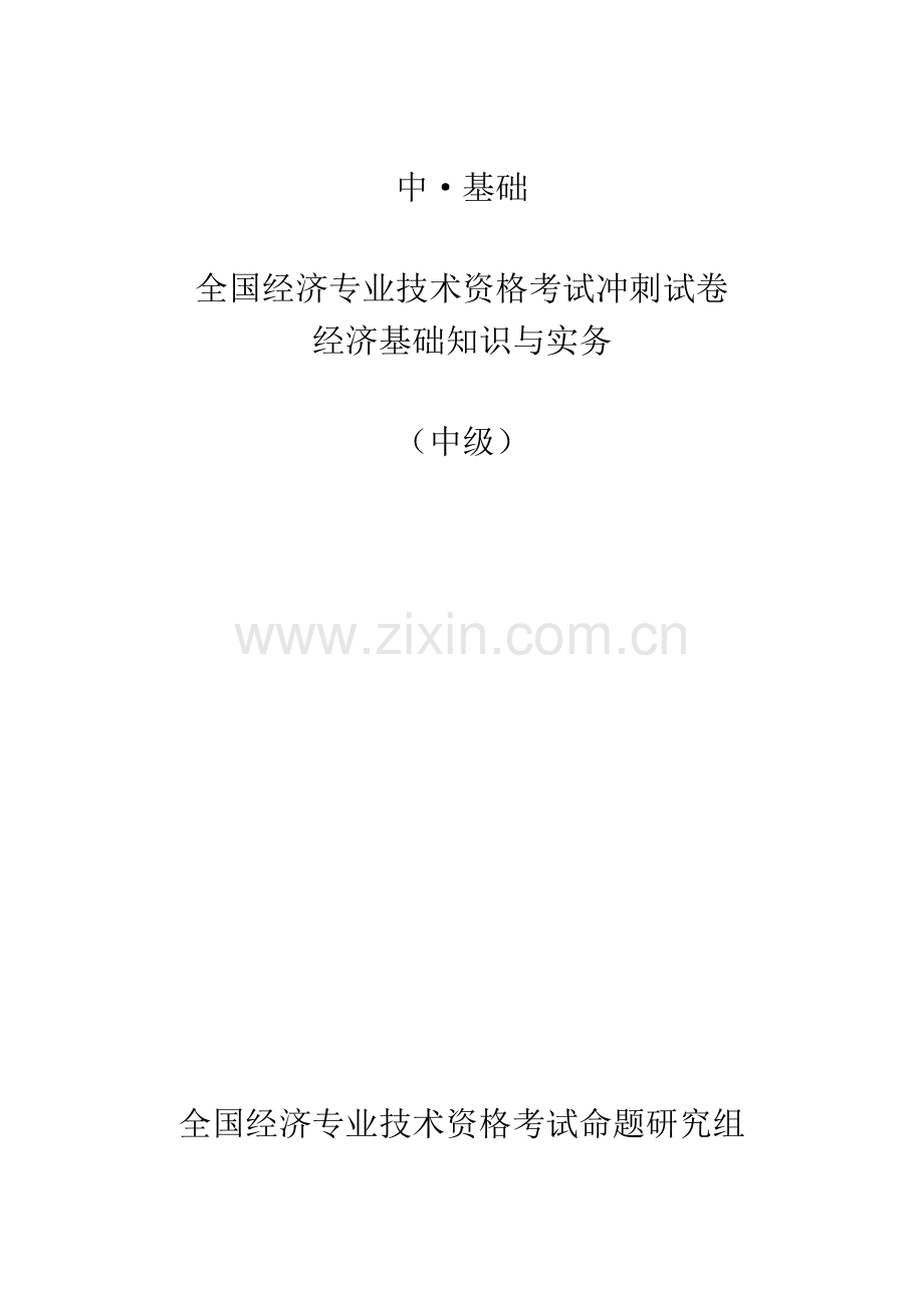 2023年全国经济专业技术资格考试冲刺试卷经济基础知识与实务1.doc_第1页