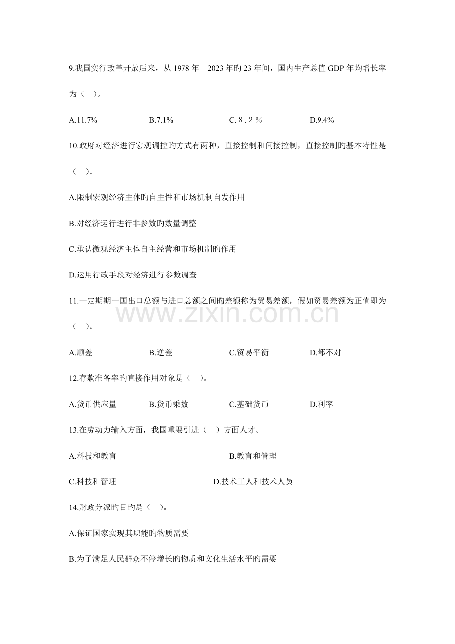 2023年全国经济专业技术资格考试冲刺试卷经济基础知识与实务1.doc_第3页