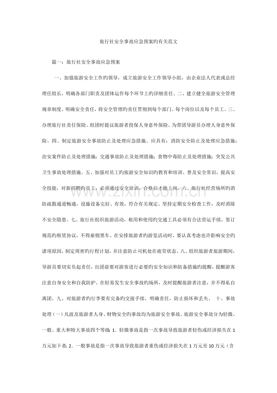 2023年旅行社安全事故应急预案的相关范文.docx_第1页