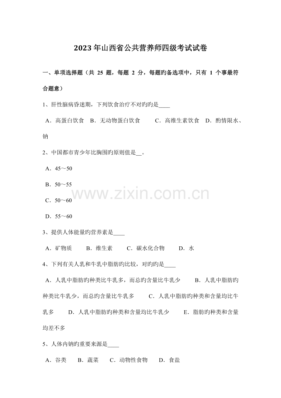 2023年山西省公共营养师四级考试试卷.docx_第1页