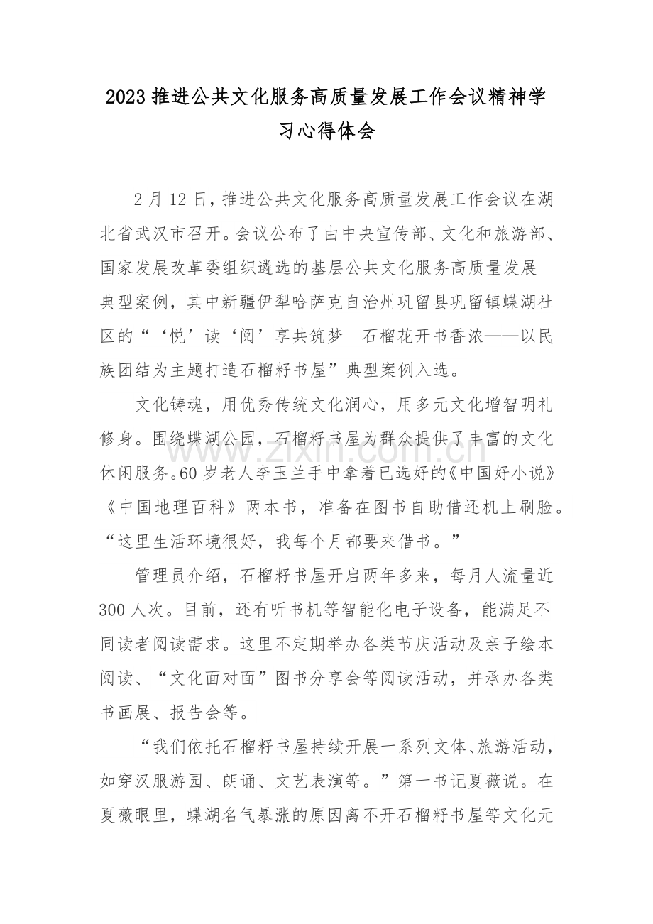 2023推进公共文化服务高质量发展工作会议精神学习心得体会.docx_第1页