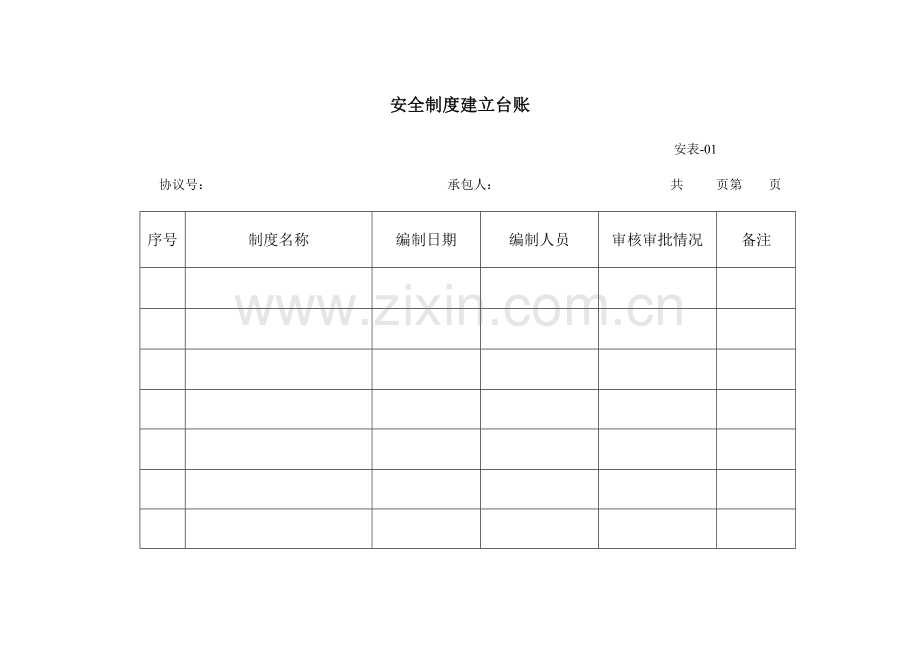 安全制度建立台账.doc_第1页