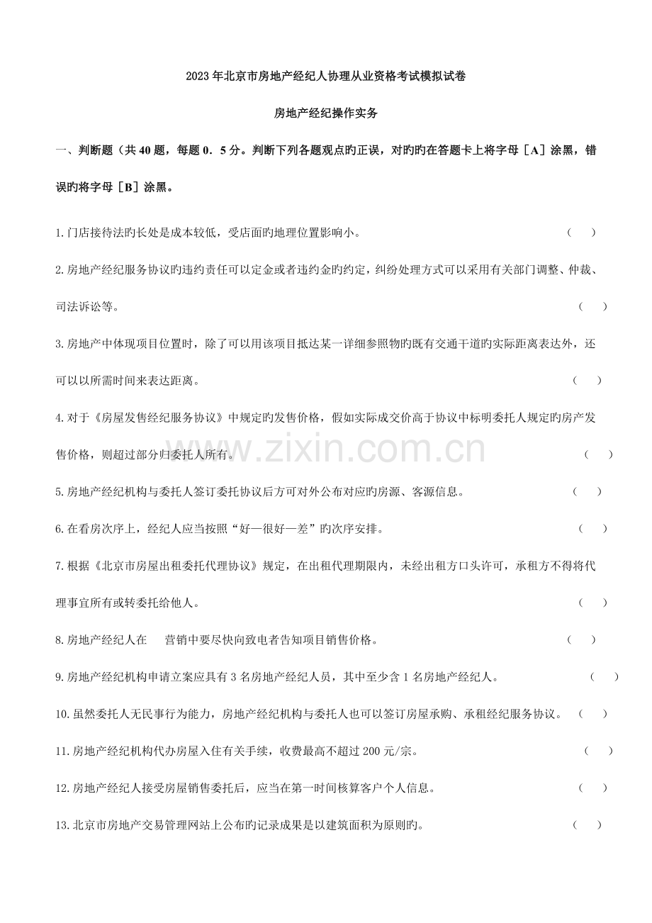 2023年房地产经纪操作实务模拟试卷及答案.doc_第1页