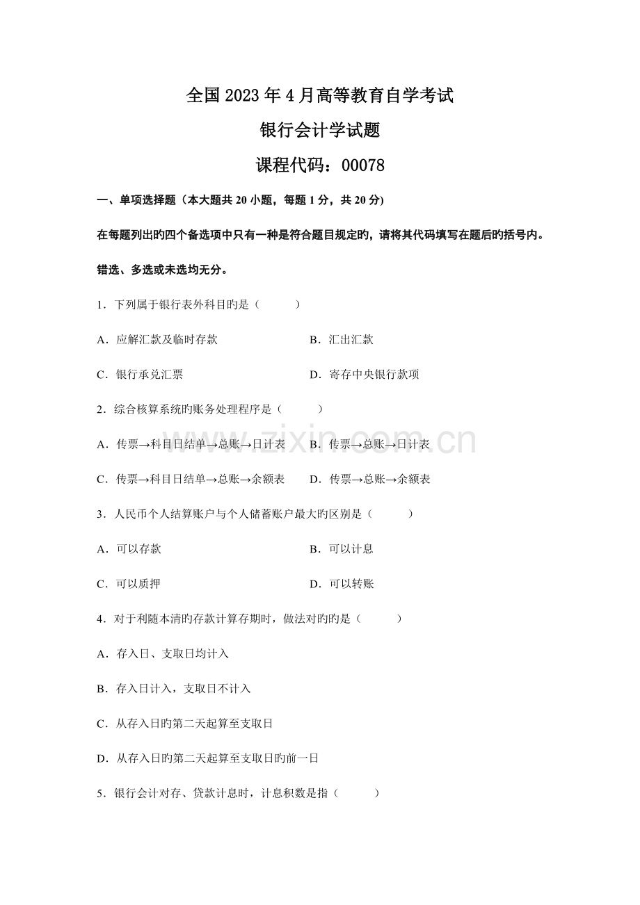 2023年全国自考银行会计学真题及答案.doc_第1页