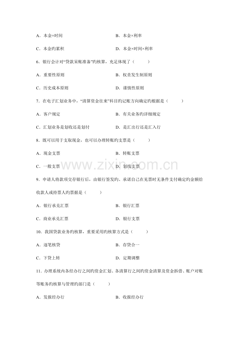 2023年全国自考银行会计学真题及答案.doc_第2页