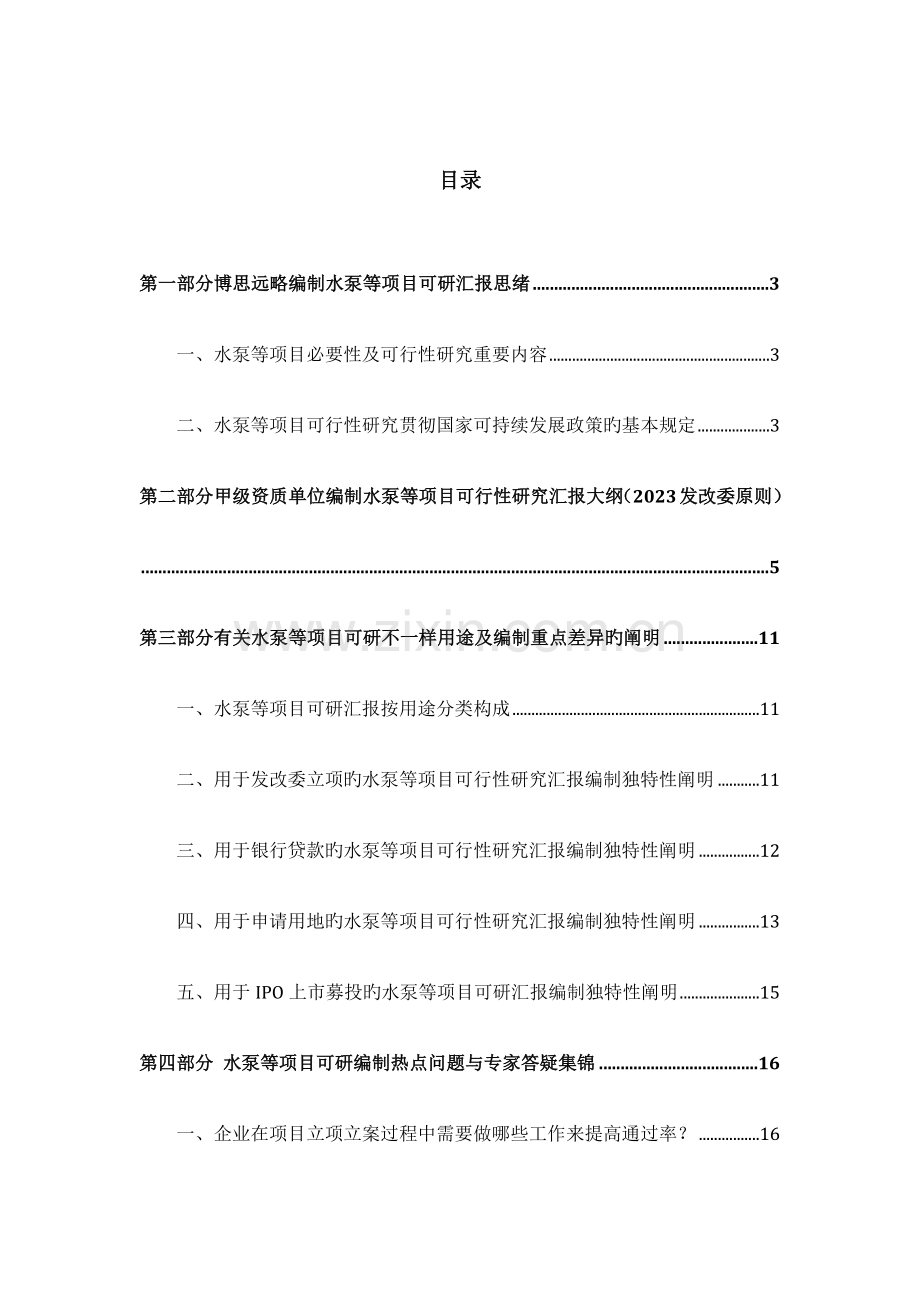 水泵等项目可行性研究报告发改立项备案案例范文详细编制方案.docx_第2页