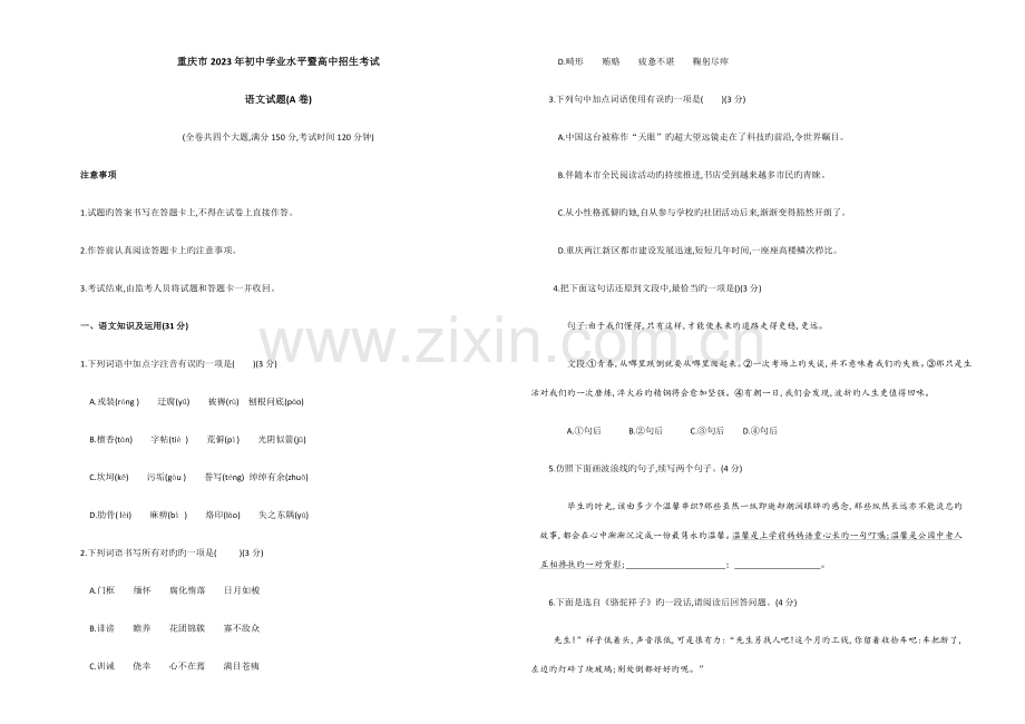 2023年重庆市初中学业水平暨高中招生考试语文试题.docx_第1页