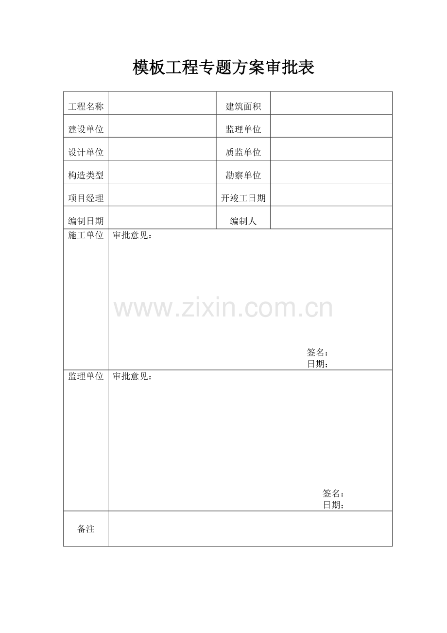 框架结构模板工程专项方案.doc_第1页