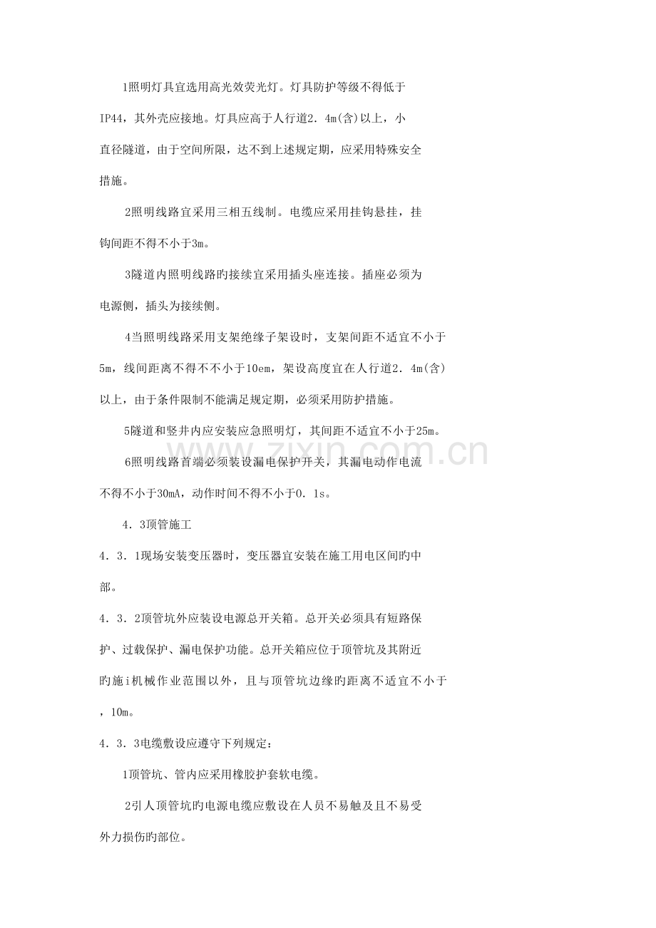 北京市市政基础设施工程暗挖施工安全技术规程.doc_第1页