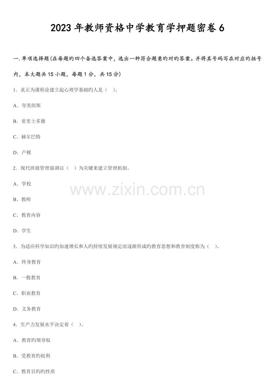 2023年教师资格中学教育学押题密卷6.doc_第1页