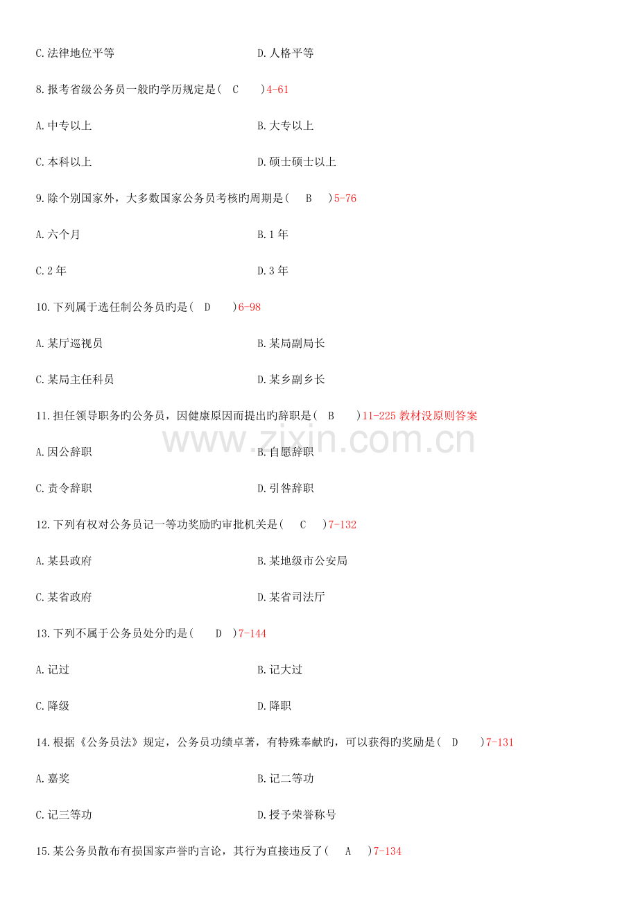 2023年全国7月自学考试公务员制度试题.doc_第2页