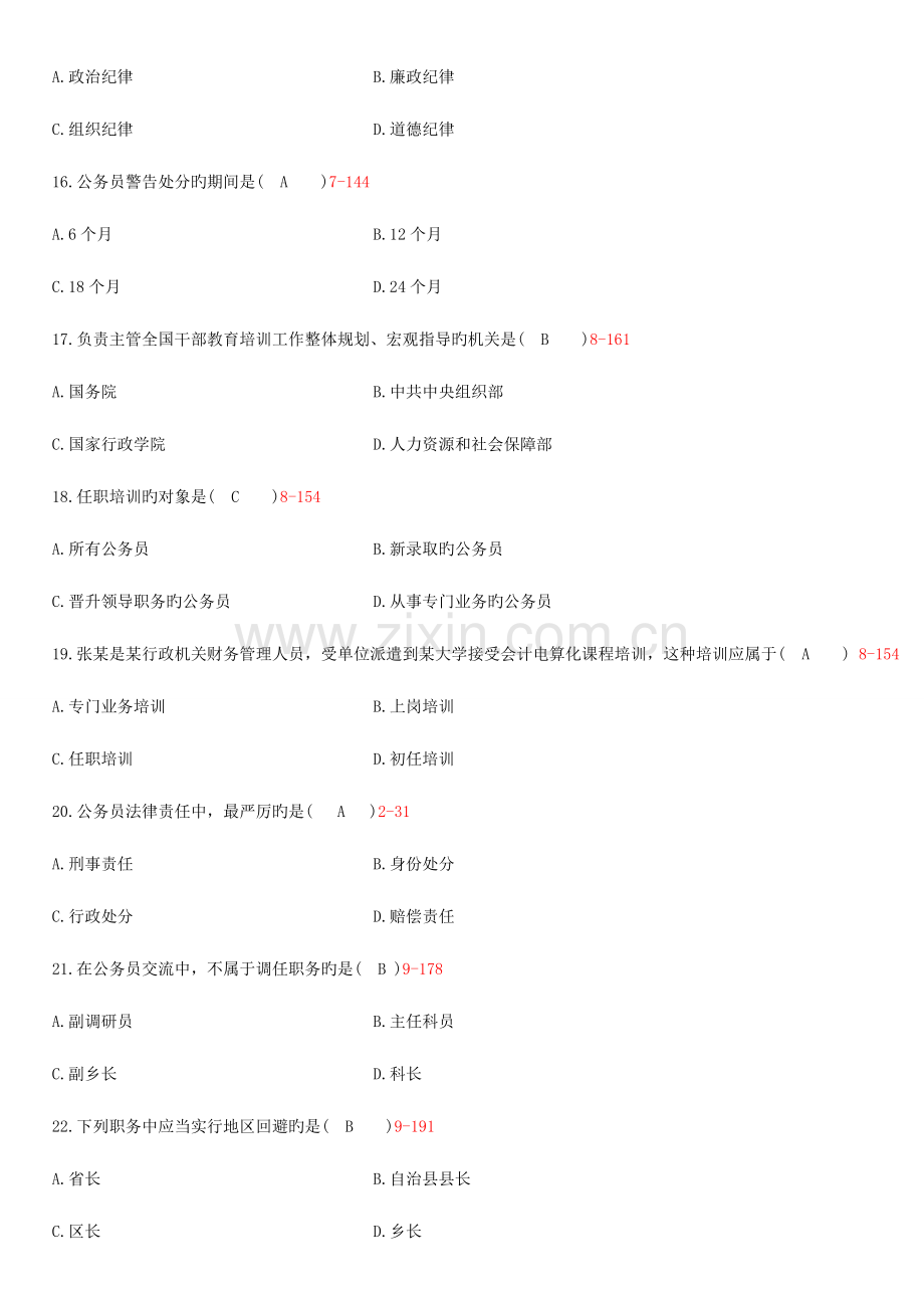 2023年全国7月自学考试公务员制度试题.doc_第3页