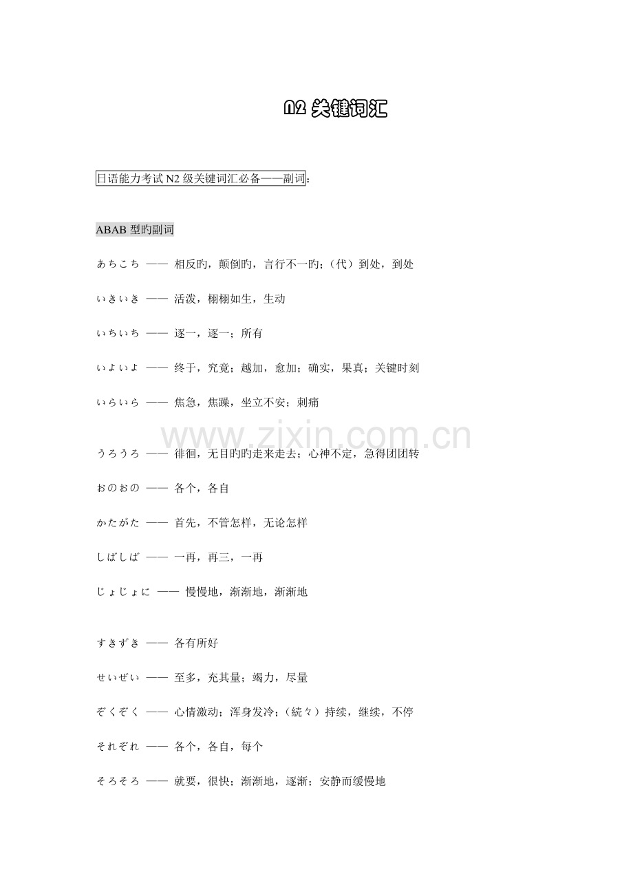 2023年N2必背词汇整理副词形容词动词接续复合动词.doc_第1页