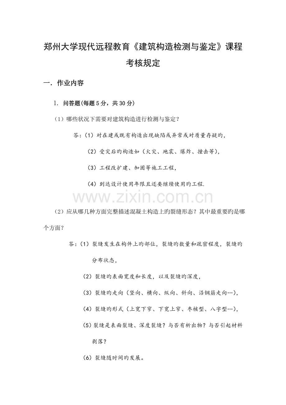 2023年郑州大学现代远程教育建筑结构检测与鉴定课程考试题.doc_第1页